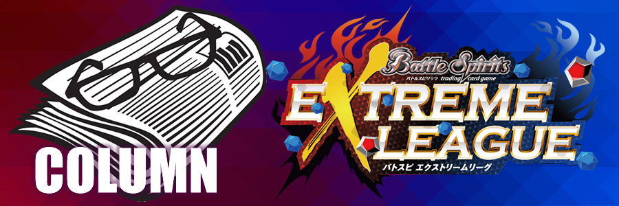 COLUMN（コラム一覧）　バトルスピリッツ エクストリームリーグ(Battle Spirits EXTREME LEAGUE)