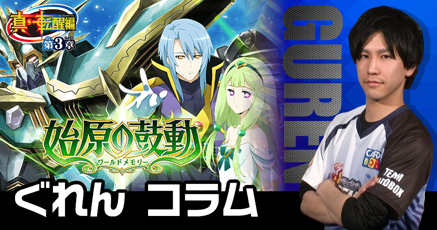 コラム【シロ】 [BS58]真・転醒編 第3章 始原の鼓動 (ワールドメモリー