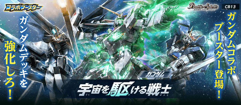 バトルスピリッツ [CB13] コラボブースター ガンダム 宇宙を駆ける戦士 デッキリスト一覧　バトルスピリッツ エクストリームリーグ(Battle Spirits EXTREME LEAGUE)