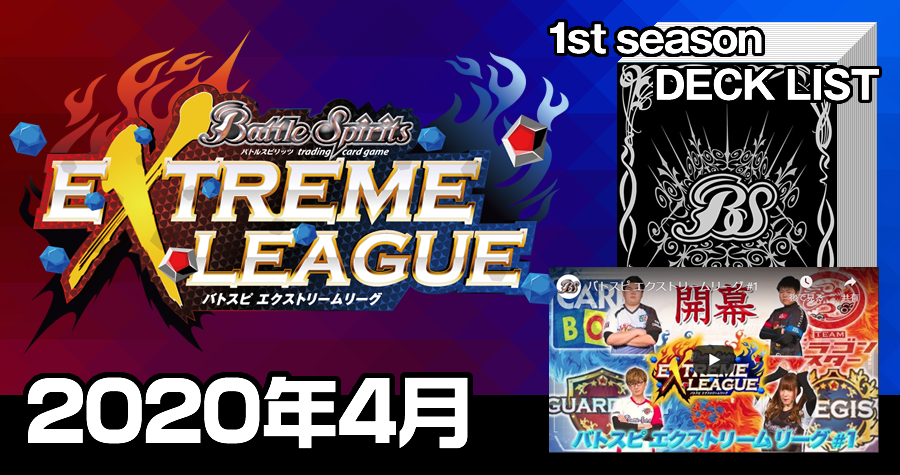 エクストリームリーグ 2020年4月デッキ一覧