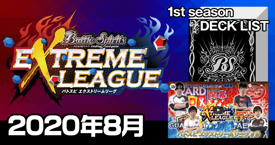 エクストリームリーグ 2020年8月デッキ一覧