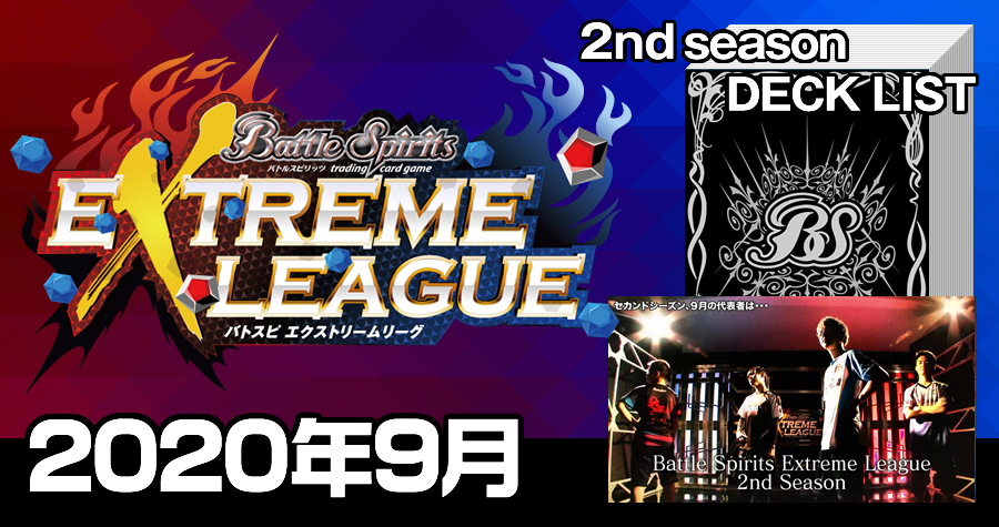 エクストリームリーグ 2nd season 2020年9月デッキ一覧