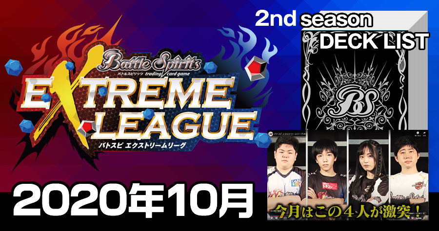 エクストリームリーグ 2nd season 2020年10月デッキ一覧