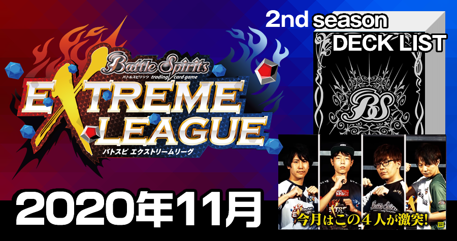 エクストリームリーグ 2nd season 2020年11月デッキ一覧