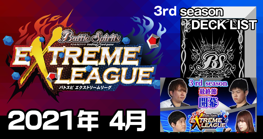 エクストリームリーグ 3nd season 2021年4月デッキ一覧