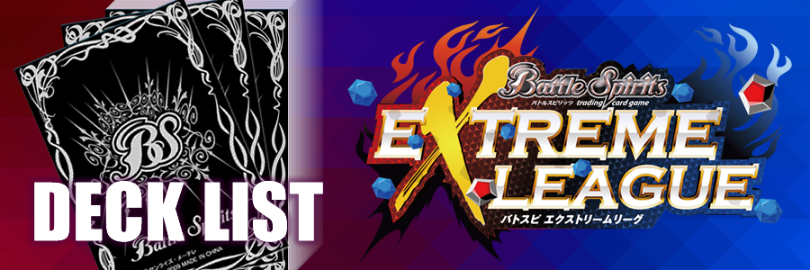 2nd season【10月度】使用デッキリスト一覧　バトルスピリッツ エクストリームリーグ(Battle Spirits EXTREME LEAGUE)