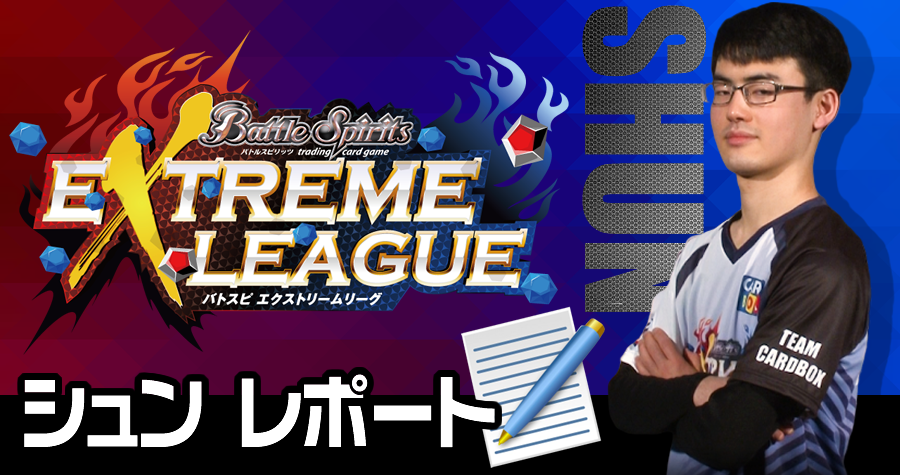 REPORT（レポート一覧）　バトルスピリッツ エクストリームリーグ(Battle Spirits EXTREME LEAGUE)