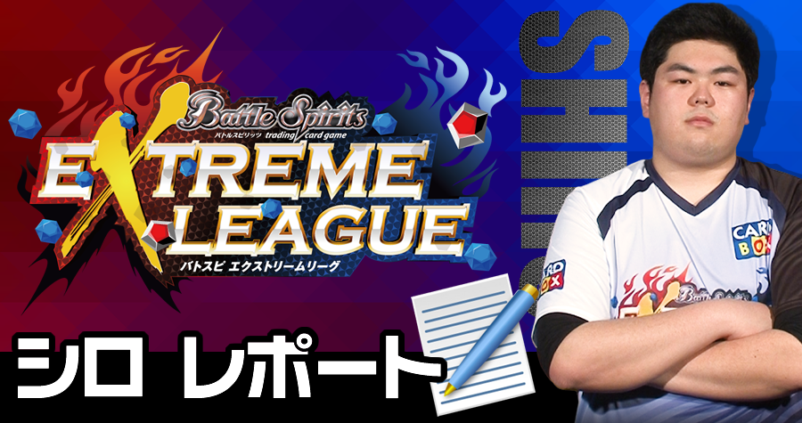 REPORT（レポート一覧）　バトルスピリッツ エクストリームリーグ(Battle Spirits EXTREME LEAGUE)