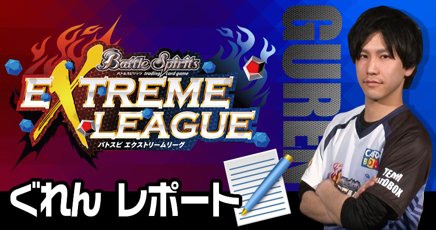 REPORT（レポート一覧）　バトルスピリッツ エクストリームリーグ(Battle Spirits EXTREME LEAGUE)