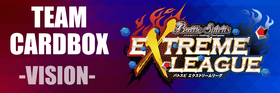 ABOUT US　バトルスピリッツ エクストリームリーグ(Battle Spirits EXTREME LEAGUE)