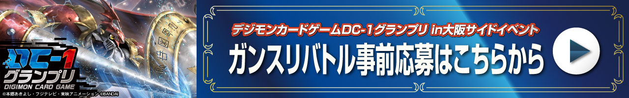 デジモンカードゲーム DC-1グランプリ【大阪会場】