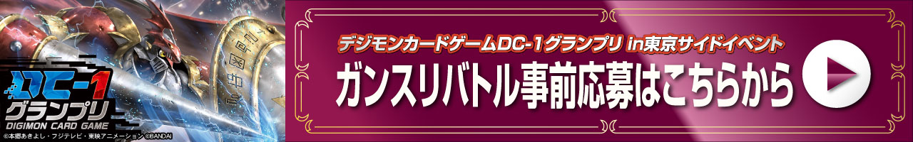 デジモンカードゲーム DC-1グランプリ 【東京会場】
