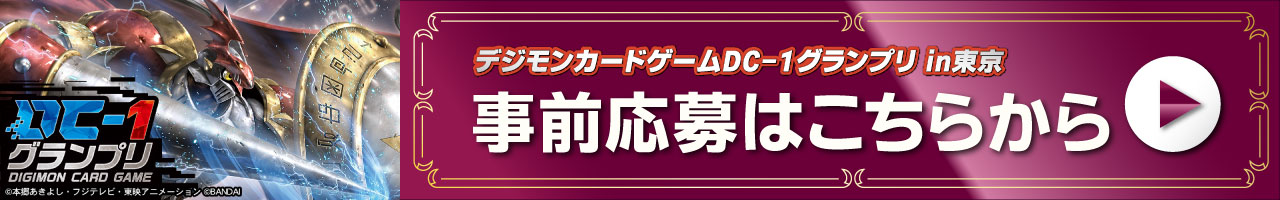 デジモンカードゲームDC-1グランプリin 東京　事前応募はこちらから