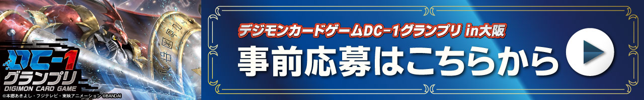 デジモンカードゲームDC-1グランプリin大阪　事前応募はこちらから