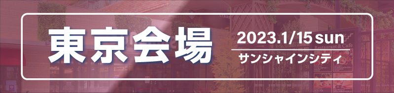 東京会場 サンシャインシティ