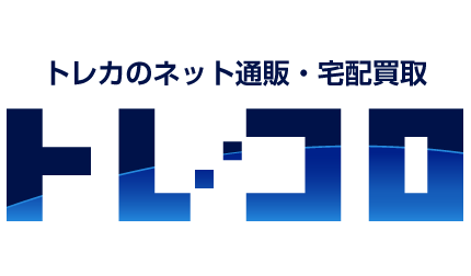 トレカのネット通販・宅配買取　トレコロ