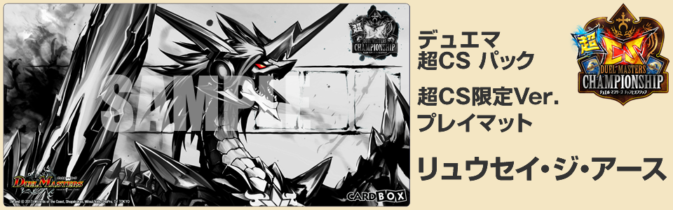 デュエマ 超CSパック