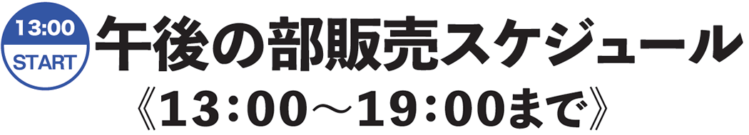 限定品販売午後の部