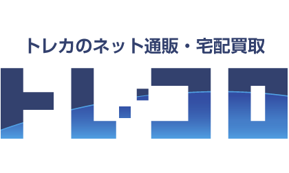 トレカのネット通販・宅配買取トレコロ