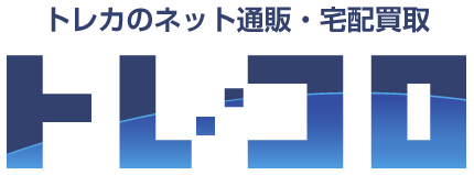 トレカのネット通販＆宅配買取「トレコロ」