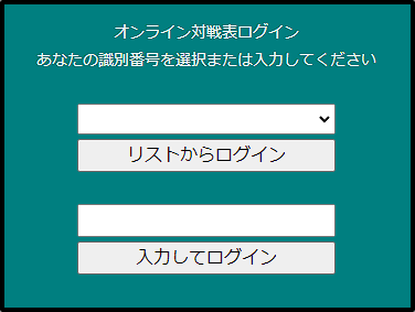 オンライン対戦表ログイン