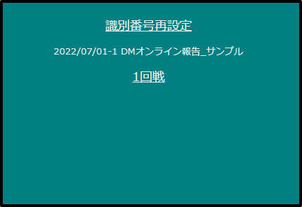 識別番号再設定