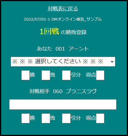 勝敗入力画面