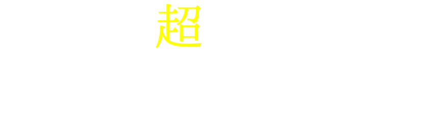 超CS IVロゴ