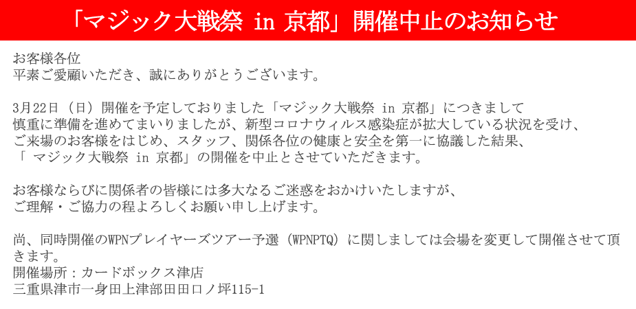 マジック対戦祭in京都中止のお知らせ!!