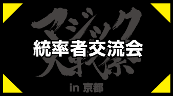 統率者交流会