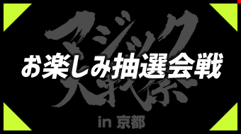 お楽しみ抽選会