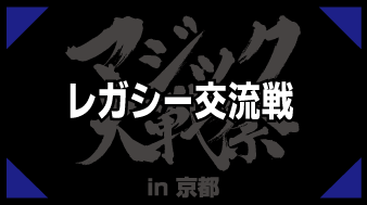 レガシー交流戦