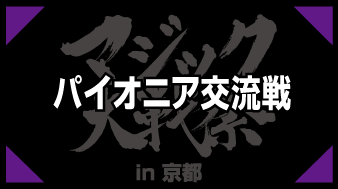 パイオニア交流戦