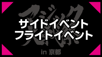 サイドイベント／フライトイベント