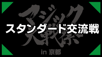 スタンダード対戦会