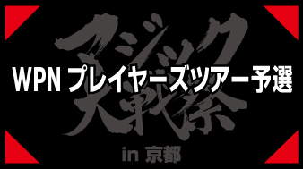 WPNプレイヤーズツアー予選