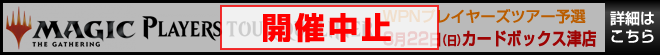 WPN プレイヤーズツアー予選（WPNPTQ）（カードボックス津店）