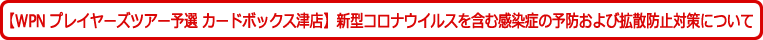 【WPN プレイヤーズツアー予選】新型コロナウイルスを含む感染症の予防および拡散防止対策について