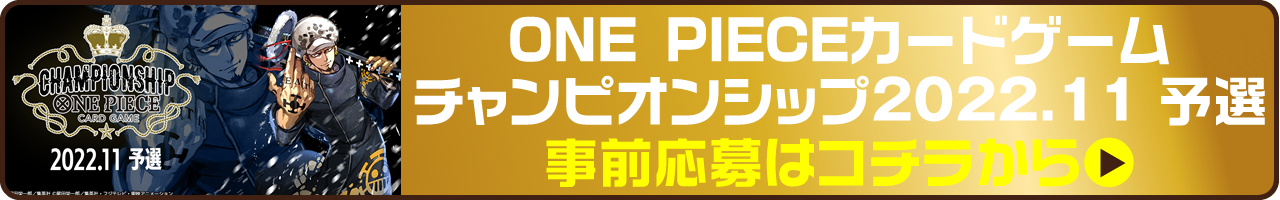 ONE PIECEカードゲーム チャンピオンシップ2022 予選大会