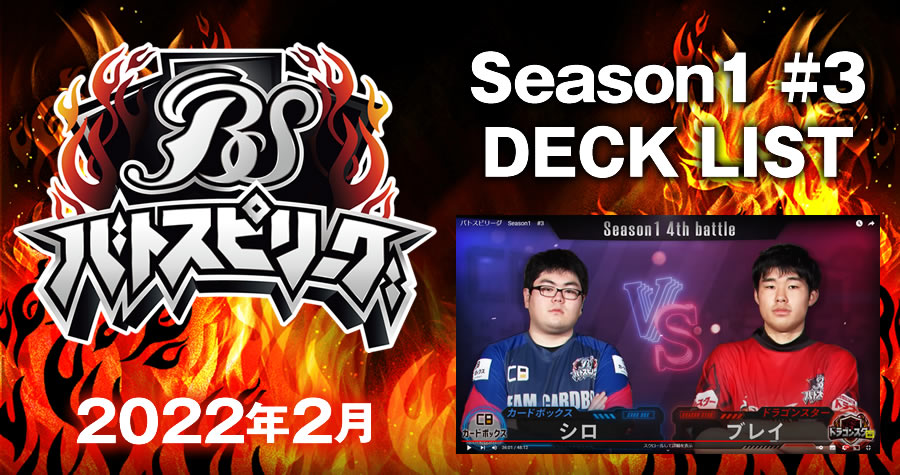 バトスピリーグ season1 6th battl 2022年2月デッキ一覧