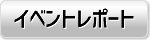 イベントレポート