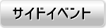 サイドイベント