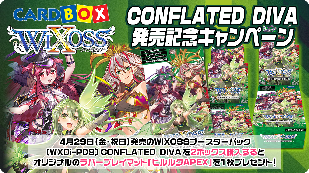 カードボックス ウィクロス CONFLATED DIVA 発売記念キャンペーン