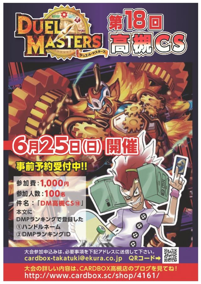 第18回 デュエルマスターズ 高槻CS開催決定！ - カード