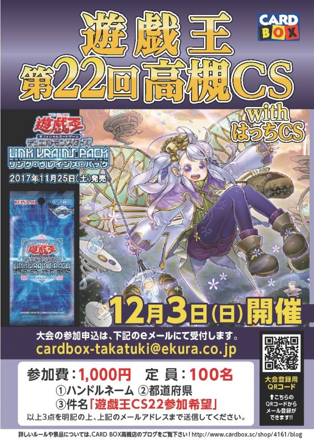 第２２回遊戯王高槻CS、withはっちＣＳ開催決定！ - カードボックス 