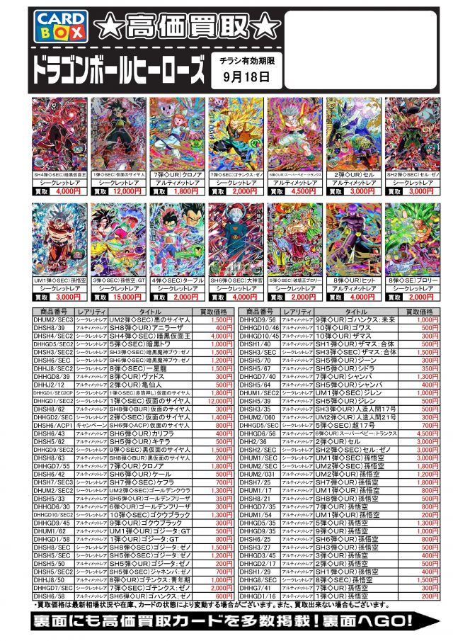 9月11日 今週のドラゴンボールヒーローズの買取表です 北国書林辰口店のブログ カードボックス