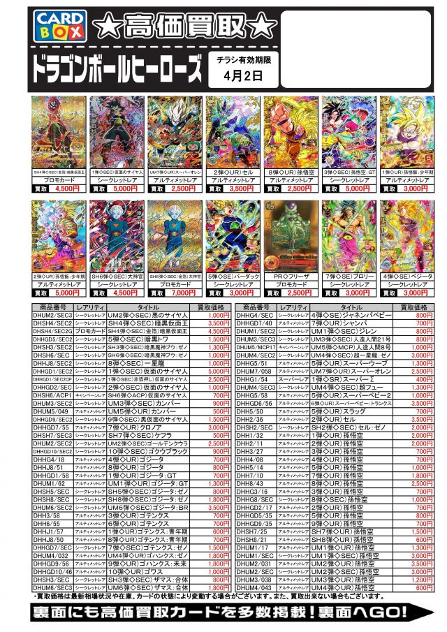 3月26日 今週のドラゴンボールヒーローズの買取表です 北国書林辰口店のブログ カードボックス