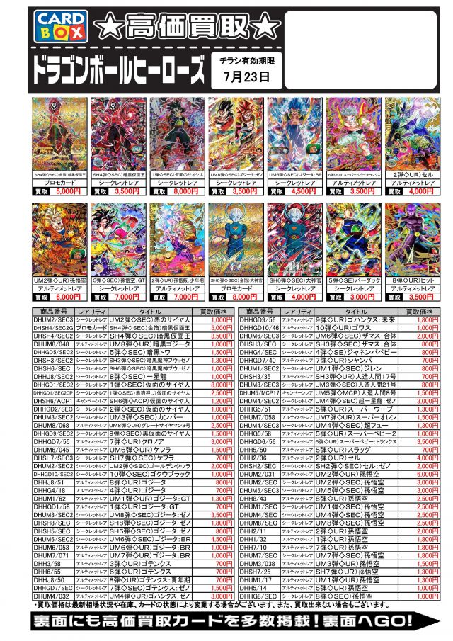 ７月16日 今週のドラゴンボールヒーローズの買取表です 北国書林辰口店のブログ カードボックス