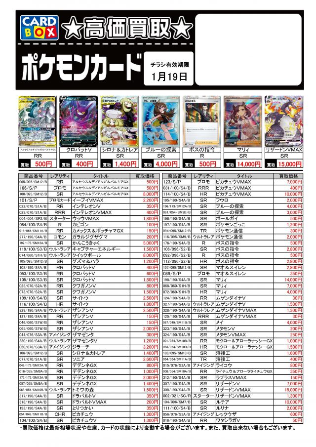 １月13日からのポケカ買取表です 北国書林辰口店のブログ カードボックス