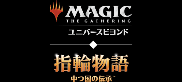 6月18日開催!マジック・ザ・ギャザリング「指輪物語:中つ国の伝承